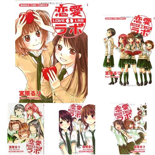 恋愛ラボ 全15巻 新品セット | 宮原 るり |本 | 通販 | Amazon
